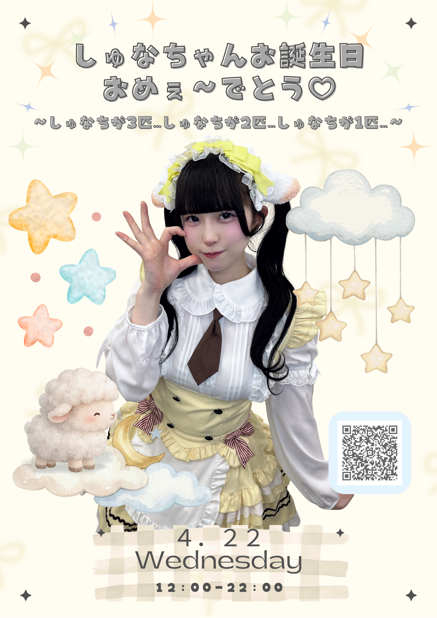 【2026.04.22】しゅなバースデーイベント開催のお知らせ