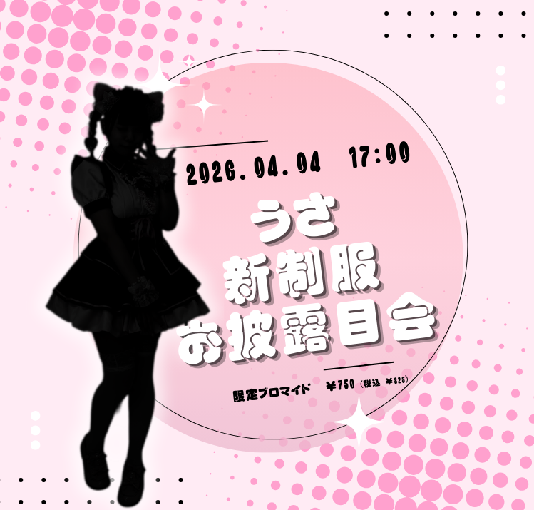 【2026.04.04】うさ新制服お披露目会開催のお知らせ