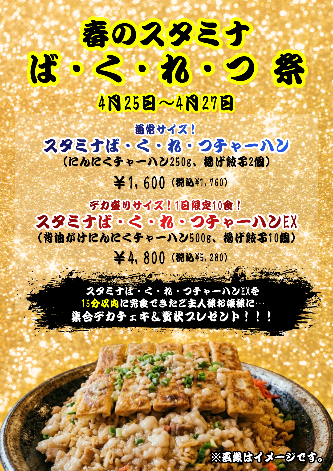 【2026.04.25-27】春のスタミナば・く・れ・つ祭開催のお知らせ