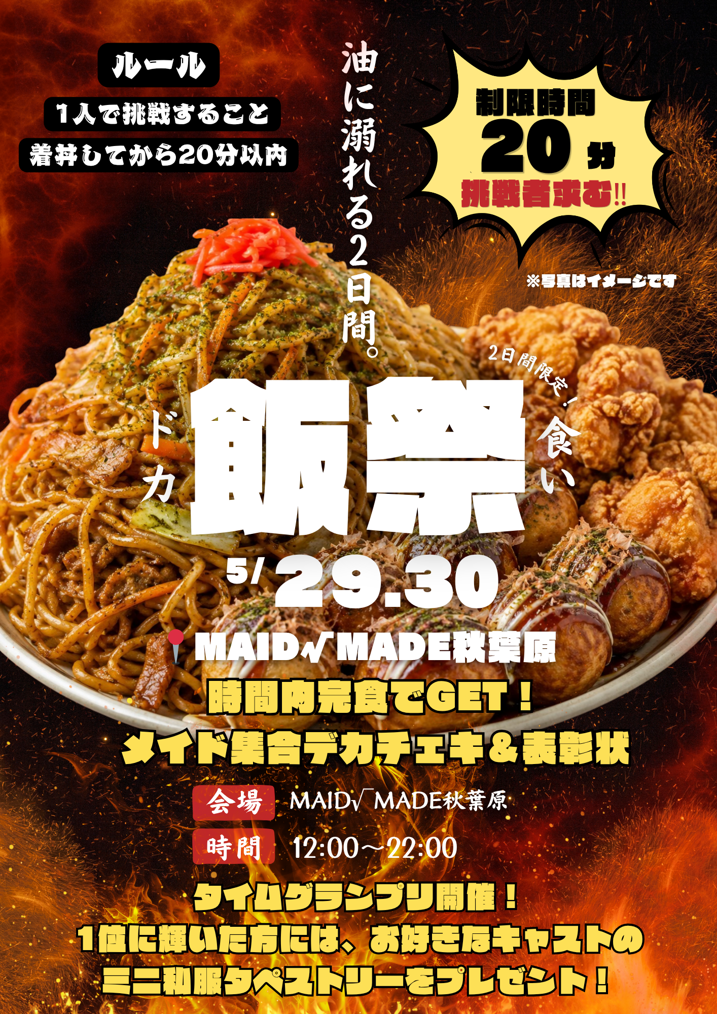 【2026.05.29/30】ドカ食い飯祭開催のお知らせ
